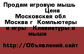 Продам игровую мышь: “Lenovo GX30J..“ › Цена ­ 1 500 - Московская обл., Москва г. Компьютеры и игры » Клавиатуры и мыши   